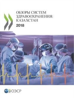 OECD Reviews of Health Systems: Kazakhstan 2018 (Russian edition)