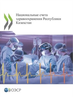 National Health Accounts of Kazakhstan (Russian edition)