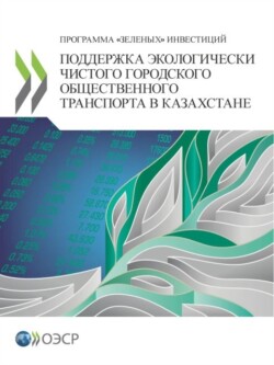 Green Finance and Investment: Promoting Clean Urban Public Transportation and Green Investment in Kazakhstan (Russian edition)