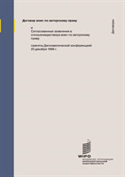 WIPO Copyright Treaty (WCT) (Russian Edition)