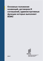 Summaries of Conventions, Treaties and Agreements Administered by WIPO (Russian edition)