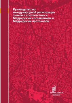 Guide to the International Registration of Marks under the Madrid Agreement and the Madrid Protocol (Russian Edition)