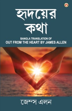 Out from the Heart in Bengali (&#2489;&#2499;&#2470;&#2479;&#2492;&#2503;&#2480; &#2453;&#2469;&#2494;