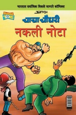 Chacha Chaudhary Fake Currency (Marathi)