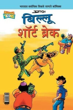 Billoo Short Break in Marathi