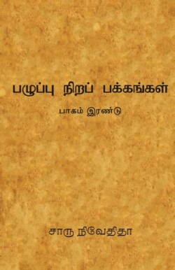 &#2986;&#2996;&#3009;&#2986;&#3021;&#2986;&#3009; &#2984;&#3007;&#2993;&#2986;&#3021; &#2986;&#2965;&#3021;&#2965;&#2969;&#3021;&#2965;&#2995;&#3021; - &#2986;&#3006;&#2965;&#2990;&#3021; &#2951;&#2992;&#2979;&#3021;&#2975;&#3009; /Pazhupu Nira Pakkangal-