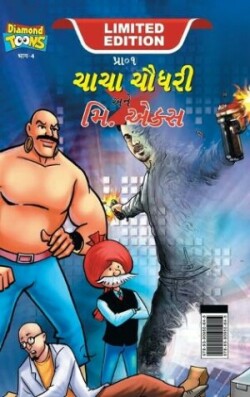 Chacha Chaudhary and Mr. X (???? ????? ??? ??. ????)