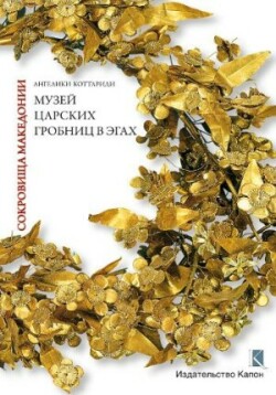 Macedonian Treasures (Russian language edition)