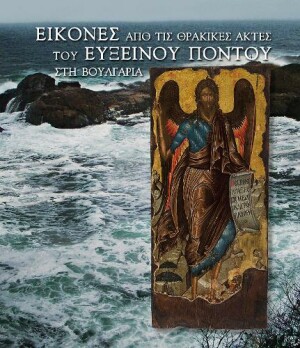 icones apo tis thracices arches tou Euxinou pontou sti Voulgaria (Greek language edition)