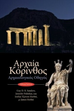 Ancient Corinth (text in modern Greek)