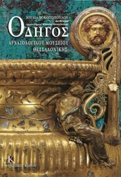 Odigos archaiologikou mousiou thessalonikis (Greek language edition)