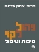 How To Solve The Mismanagement Crisis - Hebrew edition