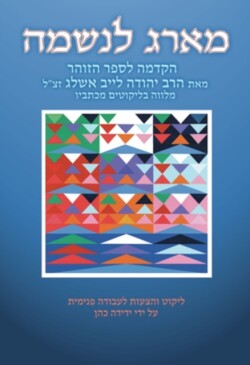 Ma'arag leNeshamah (Hebrew)