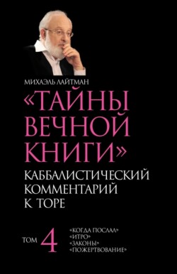 &#1058;&#1072;&#1081;&#1085;&#1099; &#1042;&#1077;&#1095;&#1085;&#1086;&#1081; &#1050;&#1085;&#1080;&#1075;&#1080;. &#1058;&#1086;&#1084; 4