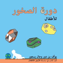 دورة الصخور للأطفال