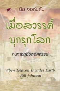 When Heaven Invades Earth (Thai)