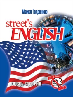 Street's English разговорный английский