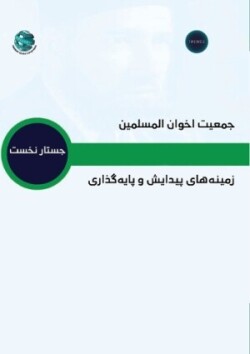 جمعيت اخوان المسلمين - زمينه هاى بيدايش وبا