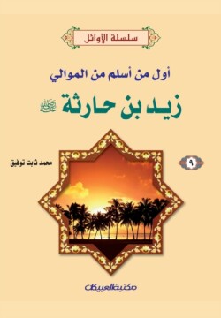 سلسلة الأوائل (9) زيد بن حارثة رضي الله عنه - أو&#16