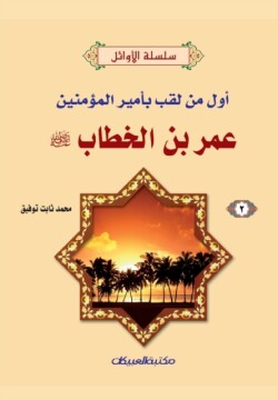 سلسلة الأوائل (2) عمر بن الخطاب رضي الله عنه - أ&#16