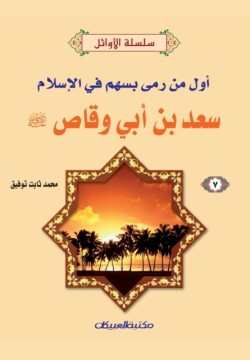 سلسلة الأوائل (7) سعد بن أبي وقاص رضي الله عنه - &#1