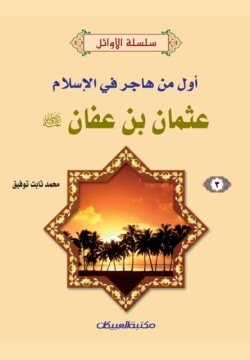 سلسلة الأوائل (3) عثمان بن عفان رضي الله عنه - أ&#16