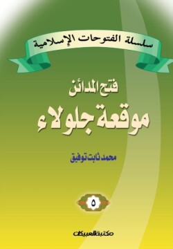 سلسلة الفتوحات الإسلامية 5 فتح المدائن موق&#15