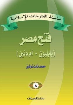 سلسلة الفتوحات الإسلامية 8 فتح مصر بابليون &#1