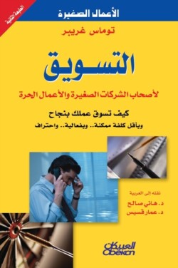 التسويق لأصحاب الشركات الصغيرة والأعمال &#1575