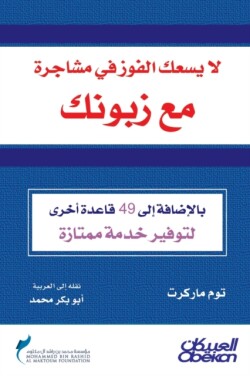 لايسعك الفوز في مشاجرة مع زبونك