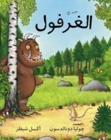 Gruffalo/ Al Gharfoul