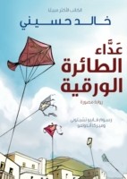 Kite Runner (Arabic: Ada al Taera al Waraqeya)