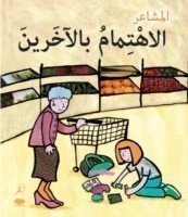 Ehtimambil Aakhareen (Caring - Arabic Edition)