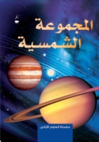 Solar System - Al Majmoo'a Al Shamsiya