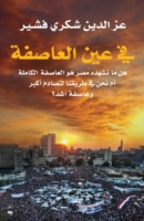 Fi Ayn Al Asefa / In the Eye of the Storm (Arabic)