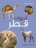 Thadiyat Qatar (Mammals of Qatar)