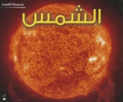 Sun (Space Series - Arabic)
