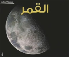 Moon (Space Series - Arabic)
