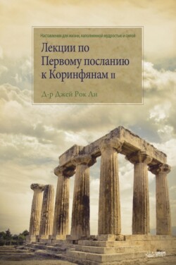 &#1051;&#1077;&#1082;&#1094;&#1080;&#1080; &#1087;&#1086; &#1055;&#1077;&#1088;&#1074;&#1086;&#1084;&#1091; &#1087;&#1086;&#1089;&#1083;&#1072;&#1085;&#1080;&#1102; &#1082; &#1050;&#1086;&#1088;&#1080;&#1085;&#1092;&#1103;&#1085;&#1072;&#1084; II