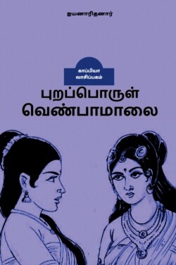 Puraporul Venbamaalai / புறப்பொருள் வெண்பாமாலை
