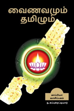 Vainavamum Thamizhum / வைணவமும் தமிழும்