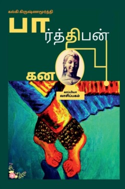 PARTHIBAN KANAVU (Novel) / பார்த்திபன் கனவு
