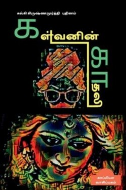 Kalvanin Kadhali ( Novel) / கள்வனின் காதலி
