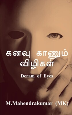 Dream of Eyes / கனவு காணும் விழிகள்