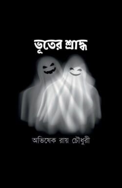 Bhooter Sraddho / ভূতের শ্রাদ্ধ