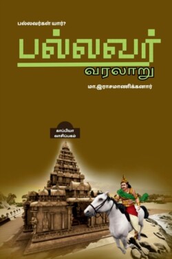 Pallavas / பல்லவர் வரலாறு