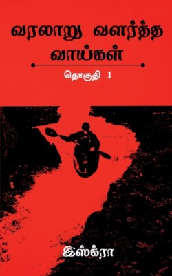 Varalaaru Valartha Vaaigal / வரலாறு வளர்த்த வாய்கள்