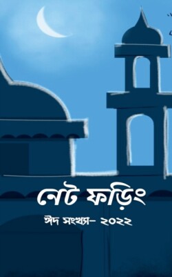 Net Phoring Eid Sonkha - 2022 / নেট ফড়িং ঈদ সংখ্যা - ২০২২