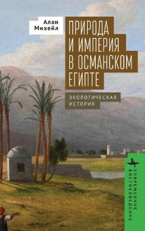 Nature and Empire in Ottoman Egypt