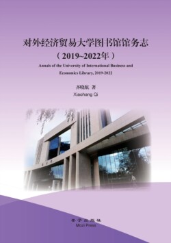 Annals of the University of International Business and Economics Library, 2019-2022
